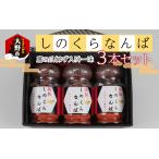 しのくらなんば3本セット 鷹の爪 ゆず入