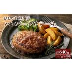 おおいた豊後牛 ハンバーグステーキ 140g