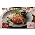 豊後牛 ロールステーキ 80g×5枚