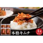 加工品等 キムチ 本格キムチ120g×4袋