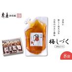 加工品等 梅シロップ 梅しづく 290ml×8袋