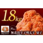 ふるさと納税 魚貝類 明太子 北海道 鹿部町  2026年5月下旬発送 訳あり 無着色辛子明太子 切れ子 1.8kg（300g×6）小分け 大容量 無着色 2026年5月下旬発送