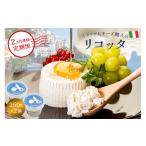ふるさと納税 加工品等 チーズ 岐阜県 可児市 定期便 リコッタ Ricotta 250g 2個セット(2カ月連続お届け) 岐阜県 可児市 しぼりたて 高品質 生乳 フレッシュ …