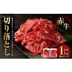 牛肉 赤牛切り落とし 1kg