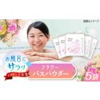 アロマ 入浴剤 アロマ用品 Relax フラワーバスパウダー 5袋