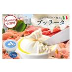 加工品等 チーズ 定期便 ブッラータ Burrata 180g