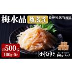 魚貝類 小分けパック 梅水晶 梅高貴 鮫軟骨100%使用 計500g