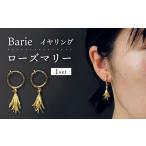 イヤリング ローズマリー Barie ACYO008