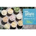 ふるさと納税 菓子 アイス 茨城県 下妻市 特製ジェラート 12個入り アイス ジェラート アイスクリーム デザート 夏 冷たい スイーツ ご当地 おまかせ 人気スイ…