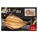 ふるさと納税 干物 ホッケ 茨城県 大洗町 ほっけ 干物 2kg 箱詰め 縞ほっけ 開き ひもの 大洗町 焼魚 焼き魚 魚 魚介 海鮮 海産物 冷凍 工場直送 おかず おつ…