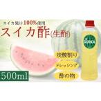 たれ ドレッシング 酢 スイカ酢 生酢 500ml