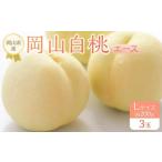 ふるさと納税 もも 岡山県 岡山市 岡山県産 桃 岡山白桃 2026年 エース 3玉×約200g 計600g Lサイズ 白桃 桃 もも 果物 フルーツ 新鮮 岡山県産 おすすめ 人気…