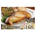 ふるさと納税 漬魚（味噌・粕等） 味噌漬け 宮城県 気仙沼市 天然銀鱈 特製 西京味噌漬け 2切入×12p 計1.68kg カネダイ 宮城県 気仙沼市 20565375 魚介類 魚 …