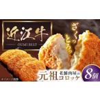 肉 揚げ物 コロッケ 近江牛コロッケ 80g×8個