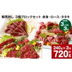 馬肉 3ヶ月毎3回定期便 鮮馬刺し 3種ブロックセット