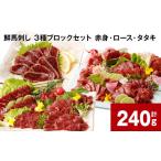馬肉 鮮馬刺し 3種ブロックセット 赤身 ロース