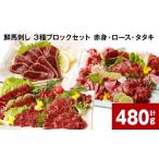 ふるさと納税 馬肉 熊本県 高森町 鮮馬刺し 3種ブロックセット(赤身・ロース・タタキ) 計約480g