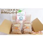 ふるさと納税 ハム・ソーセージ・ハンバーグ 北海道 中標津町 ミルキーポーク 手作り ハンバーグ 120g×5個×2袋 計10個 オンライン 申請 ふるさと納税 北海道…