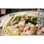 ふるさと納税 モツ鍋 福岡県 新宮町 AB411.博多名物2種のもつ鍋セット(ど〜んと18人前) もつ鍋・醤油味 もつ鍋・味噌味