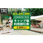 宿泊券 COMMON IDOE 井戸江峡キャンプ場
