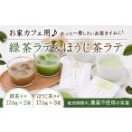 お茶類 お家カフェ用 緑茶ラテ&ほうじ茶ラテ