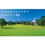 ゴルフ場利用券 たかはるゴルフクラブ 土日プレー券