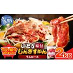 羊肉 TV紹介 いとうじんぎすかん ジンギスカン 2kg