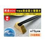 ふるさと納税 山梨県 南アルプス市 6-19 純金(Ｋ２４)製 甲斐国 黄金富士箸置き