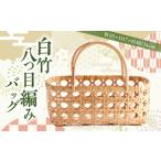 木工品 竹工品 白竹八つ目編みバッグ 山下工芸