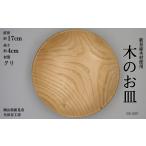 食器 グラス 皿 木の食器 プレート 高台付き