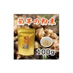 調味料 油 菊芋の粉末 100g