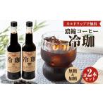 ふるさと納税 コーヒー 飲料 大阪府 岬町 冷珈(無糖&加糖)2本セット 1320953