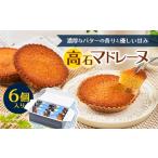 fu.... налог . кондитерские изделия * шоколад Madeleine Osaka (столичный округ) высота камень город высота камень Madeleine 6 штук входит подарок в коробке 1453490