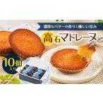 fu.... налог . кондитерские изделия * шоколад Madeleine Osaka (столичный округ) высота камень город высота камень Madeleine 10 штук входит подарок в коробке 1453496