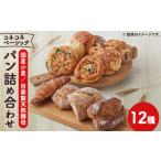 パン 菓子パン 冷凍 コネコネベーシックパンセット