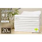 タオル 寝具 フェイスタオル 泉州タオル 薄手白フェイスタ…