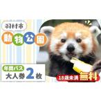 入場券 優待券 動物公園 年間パスポート 大人券2枚セット