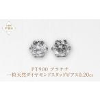 アクセサリー ピアス プラチナ 0.20ct一粒天然ダイヤモンド…
