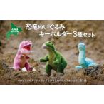 ぬいぐるみ 恐竜ぬいぐるみキーホルダー3種セット