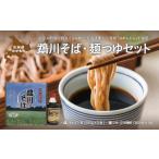 そば 乾めん 鵡川そば 麺つゆセット むかわそば