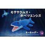 キャラクター キーホルダー モササウルス