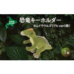 キャラクター 恐竜キーホルダー カムイサウルスリアルver