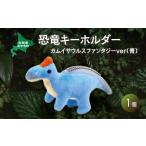 キャラクター 恐竜キーホルダー カムイサウルスファンタジ…