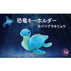 キャラクター 恐竜キーホルダー ホベツアラキリュウ