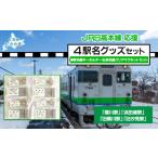 玩具 4駅駅名標キーホルダー&amp;駅名標クリアマグネットセ…