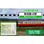 玩具 駅名標4駅コンプリートセット 記名標