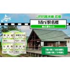 玩具 Mini駅名標4駅セット 駅名標 mini駅名標