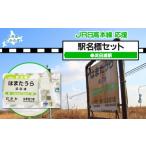 玩具 浜田浦駅 駅名標セット 駅名標 セット