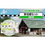 玩具 鵡川駅 駅名標セット 駅名標 セット 鵡川