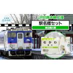 玩具 旧鵡川駅 駅名標セット 駅名標 セット